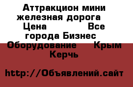 Аттракцион мини железная дорога  › Цена ­ 48 900 - Все города Бизнес » Оборудование   . Крым,Керчь